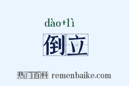 倒立是什么意思的图片